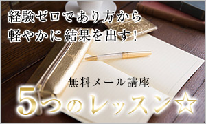 経験ゼロであり方から軽やかに結果を出す！無料メール講座5つのレッスン☆