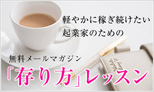 軽やかに稼ぎ続けたい起業家のための無料メール講座「あり方」レッスン