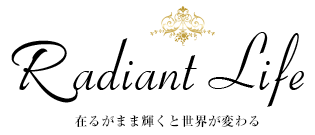 Radiant Life 在るがまま輝くと世界が変わる