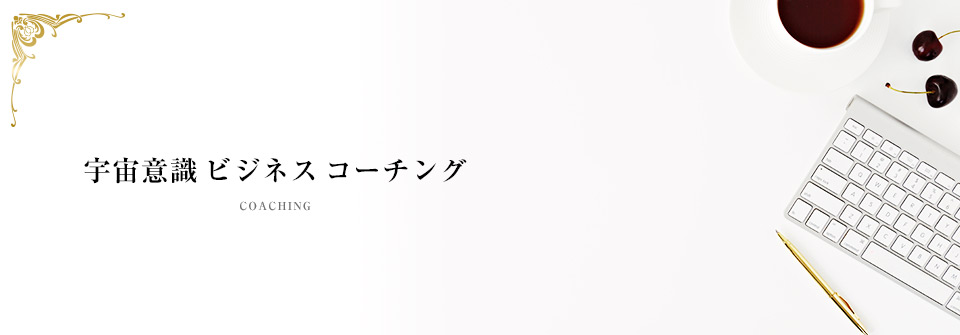 「宇宙意識ビジネス」コーチング